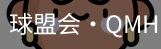 球盟会